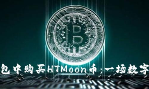 如何在TP钱包中购买HTMoon币：一场数字货币的冒险