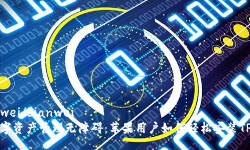 bianwei/bianwei
让数字资产管理无障碍：苹果用户如何轻松安装TP钱包