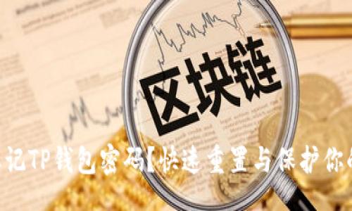 bianyi
忘记TP钱包密码?快速重置与保护你的资金!
