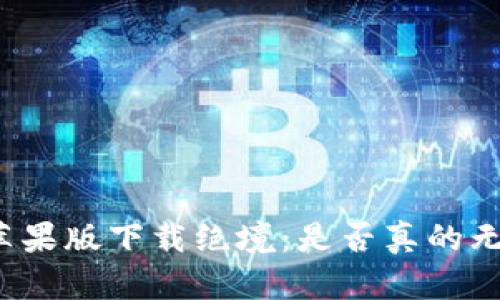 TP钱包苹果版下载绝境:是否真的无路可走?