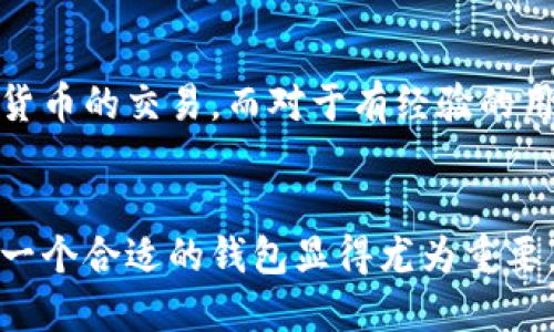 TP钱包是一个多链数字资产钱包，支持包括以太坊（Ethereum）、币安链（Binance Smart Chain）、火币生态链（Huobi Eco Chain）等多个区块链上的资产管理。它允许用户存储、管理和交易多种加密货币，提供了便捷的使用体验和安全的资产保护。

TP钱包的特点
TP钱包以其用户友好的界面和强大的功能在众多数字资产钱包中脱颖而出。首先，它具备多链支持的能力，这意味着用户可以在同一个钱包中管理不同区块链上的资产，从而大大简化了管理的复杂性。同时，TP钱包的私钥管理保证了用户的资产安全，私钥由用户自己负责控制，避免了中心化钱包带来的潜在风险。

如何使用TP钱包
使用TP钱包非常简单。用户可以从各大应用商店下载钱包应用，注册后即可进行资产的存储和管理。在使用过程中，用户可以通过链上交易记录实时查看资产情况，转账也能迅速并以较低的手续费完成。此外，该钱包还支持DApp访问，用户可以直接在钱包内连接各种去中心化应用，进行交易和投资。

TP钱包的安全性
安全性是任何数字钱包用户首先考虑的问题，而TP钱包在这方面表现出色。它采用了多重加密技术来保护用户的资产和隐私，确保用户的信息不会轻易被泄露。此外，TP钱包提供了一些安全措施，如面部识别和指纹识别登录，进一步增强了账号的安全性。

适合的用户群体
TP钱包对各种用户都十分友好，无论是新手还是资深投资者，都能轻松上手。对于新手而言，简单直观的操作界面有助于快速理解和掌握数字货币的交易。而对于有经验的用户，TP钱包的多链支持和丰富的功能能够满足他们日常交易和投资的需求，是一个理想的选择。

总结
TP钱包凭借其多链支持、安全性和用户友好性，为用户提供了一种高效的数字资产管理方式。随着区块链技术的发展和加密货币的普及，选择一个合适的钱包显得尤为重要，TP钱包无疑是一个值得考虑的选择。