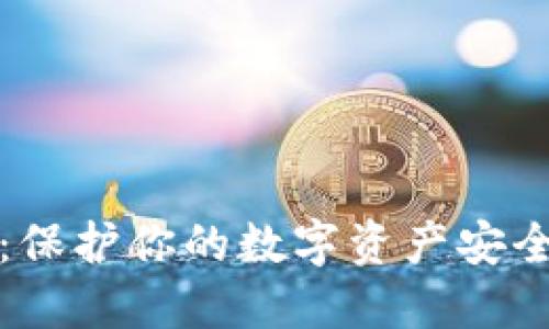 TP硬件钱包:保护你的数字资产安全的终极武器