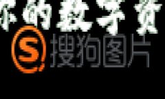TP硬件钱包：保护你的数字资产安全的终极武器