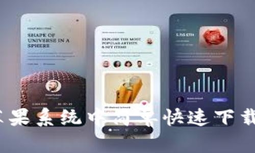如何在苹果系统中简单快速下载TP钱包?