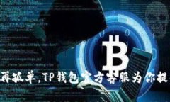 困难解决不再孤单，TP钱包官方客服为你提供极致