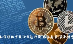 如何轻松下载TP钱包行情：跟随趋势，获取财富