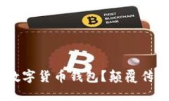为何选择TP数字货币钱包？颠覆传统，掌控未来！