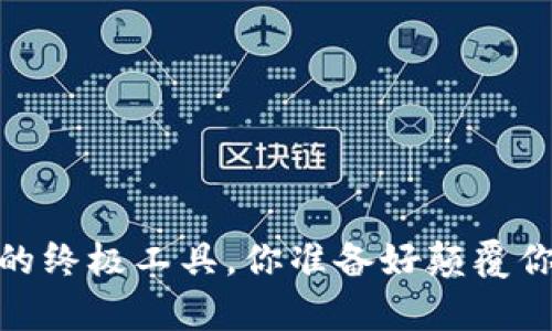 TP钱包:数字资产管理的终极工具,你准备好颠覆你的财富管理方式了吗?