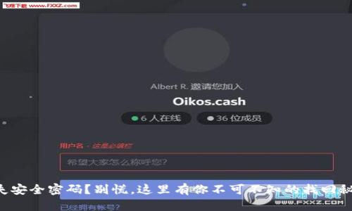 丢失安全密码?别慌,这里有你不可不知的找回秘诀!