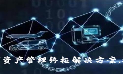 TP钱包苹果版:你的数字资产管理终极解决方案,还是只是一场空洞的梦?
