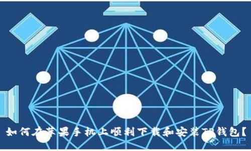 如何在苹果手机上顺利下载和安装TP钱包?