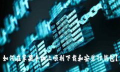 如何在苹果手机上顺利下载和安装TP钱包？
