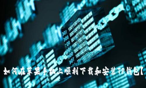 如何在苹果手机上顺利下载和安装TP钱包?