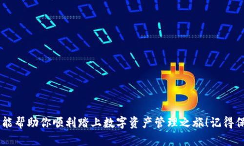    TP钱包下载与注册的终极指南：让你的数字资产安全无忧！  / 
 guanjianci  TP钱包, 数字资产, 下载注册  /guanjianci 

引言：数字时代的安全隐患
在数字货币迅速发展的时代，越来越多的人开始接触和使用区块链和数字资产。TP钱包作为一个功能强大的数字资产管理工具，成为了许多投资者的首选。然而，下载与注册的过程常常让人感到困惑，尤其是对于新手用户来说，如何确保安全与顺畅的使用体验，便成为了一个迫在眉睫的问题。

第一步：理解TP钱包的优势
在深入注册流程之前，首先要明确TP钱包的优势。TP钱包支持多种主流数字货币，包括但不限于以太坊、比特币、币安币等。这意味着无论你是微小投资者还是大型企业，都能找到适合自己的投资选择。此外，TP钱包采用了行业领先的加密技术，确保你的资产安全无忧。

下载安装TP钱包
为了方便用户，TP钱包提供了多种下载方式。你可以在官网上找到对应的应用程序包，或者在应用商店中搜索“TP钱包”进行下载安装。确保你下载的是官方版本，这样能保障你的资金安全。

手机端下载步骤
1. 打开应用商店（App Store或Google Play）。br
2. 在搜索框中输入“TP钱包”。br
3. 点击下载并安装。br
4. 安装完成后，打开应用程序。

电脑端下载步骤
1. 访问TP钱包的官方网站。br
2. 找到“下载”页面，并选择适合你操作系统的版本（Windows或macOS）。br
3. 下载完成后，点击安装程序并按提示完成安装。

注册账户：安全的第一步
成功下载后，接下来的步骤是注册账户。TP钱包的注册过程相对简单，但为保证你的资金安全，建议按照以下指南进行。

注册步骤详解
1. 打开已安装的TP钱包应用。br
2. 点击“注册”按钮，系统会提示你输入一个有效的电子邮件地址和强密码。br
3. 检查填写的电子邮件地址是否正确，确保能接收到后续的验证邮件。br
4. 点击“发送”和“确认”按钮，TP钱包会发送一封验证邮件到你的邮箱。br
5. 打开邮箱，点击邮件中的确认链接。

创建安全备份
在注册过程中，TP钱包会提示你创建安全备份，包括助记词和私钥。备份文件至关重要，它们能有效保护你的资产安全。务必将这些信息保存在安全的地方，切勿与他人共享。

登录TP钱包
完成注册后，你可以使用注册的电子邮件和密码进行登录。首次登录时，建议根据系统的提示设置双重身份验证，以进一步增强账户安全性。

购买与转账：资产管理的实操环节
完成注册后，你就可以通过TP钱包进行数字资产的购买与转账。系统的界面设计直观友好，让新手用户快速上手。购买数字资产时，选择你希望投资的币种，输入金额后，系统将自动为你计算费用和汇率，而转账操作同样简单，只需输入对方的钱包地址和转账金额，几个步骤便可完成。

常见问题解答
在使用TP钱包时，常常会遇到一些问题。以下是一些常见问题的解答，希望能够帮助你更好地使用这个工具：

1. 如果忘记密码怎么办？
若你不小心忘记了登陆密码，TP钱包提供了重置密码的机制。只需点击“忘记密码”，然后根据提示输入注册时的邮箱，TP钱包将发送重置链接到你的邮箱，你可以通过它重设新密码。

2. 如何确保我的账户安全？
使用TP钱包时，确保选择强密码，定期更改密码，并启用双重验证。此外，定期备份助记词和私钥也是保护账户安全的重要步骤。避免在不安全的网络环境下进行操作，尤其是在公共Wi-Fi下。

3. 如果遇到技术问题，该怎么办？
如果在使用过程中遇到技术问题，建议访问TP钱包的官方网站，获取他们的客户支持服务。通常，官网会有详细的帮助文档和联系信息以便用户寻求进一步的帮助。

总结：踏出数字资产管理的第一步
经过以上步骤，恭喜你成功下载并注册了TP钱包！这不仅是数字资产管理的第一步，更是你迈向数字财富自由的开始。在这个虚拟的世界，确保安全是重中之重。在未来的投资路上，希望你能够借助TP钱包，管理好自己的数字资产，做出明智的投资选择。

附加资源
为了帮助大家更好地使用TP钱包，我们推荐一些附加资源：
ul
liTP钱包官方网站：详细的使用说明和常见问题解答。/li
li区块链学习平台：提升你的数字资产知识，了解更多相关知识。/li
li数字货币投资论坛：与其他投资者交流经验，分享见解。/li
/ul

结束语
无论你是初次接触数字资产的小白，还是已经积累了丰富经验的老手，TP钱包都能为你提供可靠的支持与保障。希望本指南能帮助你顺利踏上数字资产管理之旅！记得保持警惕，随时关注市场动态，做出智慧的投资选择。加油！