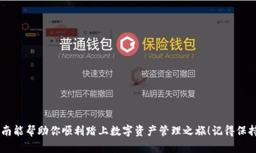    TP钱包下载与注册的终极指南：让你的数字资产安全无忧！  / 
 guanjianci  TP钱包, 数字资产, 下载注册  /guanjianci 

引言：数字时代的安全隐患
在数字货币迅速发展的时代，越来越多的人开始接触和使用区块链和数字资产。TP钱包作为一个功能强大的数字资产管理工具，成为了许多投资者的首选。然而，下载与注册的过程常常让人感到困惑，尤其是对于新手用户来说，如何确保安全与顺畅的使用体验，便成为了一个迫在眉睫的问题。

第一步：理解TP钱包的优势
在深入注册流程之前，首先要明确TP钱包的优势。TP钱包支持多种主流数字货币，包括但不限于以太坊、比特币、币安币等。这意味着无论你是微小投资者还是大型企业，都能找到适合自己的投资选择。此外，TP钱包采用了行业领先的加密技术，确保你的资产安全无忧。

下载安装TP钱包
为了方便用户，TP钱包提供了多种下载方式。你可以在官网上找到对应的应用程序包，或者在应用商店中搜索“TP钱包”进行下载安装。确保你下载的是官方版本，这样能保障你的资金安全。

手机端下载步骤
1. 打开应用商店（App Store或Google Play）。br
2. 在搜索框中输入“TP钱包”。br
3. 点击下载并安装。br
4. 安装完成后，打开应用程序。

电脑端下载步骤
1. 访问TP钱包的官方网站。br
2. 找到“下载”页面，并选择适合你操作系统的版本（Windows或macOS）。br
3. 下载完成后，点击安装程序并按提示完成安装。

注册账户：安全的第一步
成功下载后，接下来的步骤是注册账户。TP钱包的注册过程相对简单，但为保证你的资金安全，建议按照以下指南进行。

注册步骤详解
1. 打开已安装的TP钱包应用。br
2. 点击“注册”按钮，系统会提示你输入一个有效的电子邮件地址和强密码。br
3. 检查填写的电子邮件地址是否正确，确保能接收到后续的验证邮件。br
4. 点击“发送”和“确认”按钮，TP钱包会发送一封验证邮件到你的邮箱。br
5. 打开邮箱，点击邮件中的确认链接。

创建安全备份
在注册过程中，TP钱包会提示你创建安全备份，包括助记词和私钥。备份文件至关重要，它们能有效保护你的资产安全。务必将这些信息保存在安全的地方，切勿与他人共享。

登录TP钱包
完成注册后，你可以使用注册的电子邮件和密码进行登录。首次登录时，建议根据系统的提示设置双重身份验证，以进一步增强账户安全性。

购买与转账：资产管理的实操环节
完成注册后，你就可以通过TP钱包进行数字资产的购买与转账。系统的界面设计直观友好，让新手用户快速上手。购买数字资产时，选择你希望投资的币种，输入金额后，系统将自动为你计算费用和汇率，而转账操作同样简单，只需输入对方的钱包地址和转账金额，几个步骤便可完成。

常见问题解答
在使用TP钱包时，常常会遇到一些问题。以下是一些常见问题的解答，希望能够帮助你更好地使用这个工具：

1. 如果忘记密码怎么办？
若你不小心忘记了登陆密码，TP钱包提供了重置密码的机制。只需点击“忘记密码”，然后根据提示输入注册时的邮箱，TP钱包将发送重置链接到你的邮箱，你可以通过它重设新密码。

2. 如何确保我的账户安全？
使用TP钱包时，确保选择强密码，定期更改密码，并启用双重验证。此外，定期备份助记词和私钥也是保护账户安全的重要步骤。避免在不安全的网络环境下进行操作，尤其是在公共Wi-Fi下。

3. 如果遇到技术问题，该怎么办？
如果在使用过程中遇到技术问题，建议访问TP钱包的官方网站，获取他们的客户支持服务。通常，官网会有详细的帮助文档和联系信息以便用户寻求进一步的帮助。

总结：踏出数字资产管理的第一步
经过以上步骤，恭喜你成功下载并注册了TP钱包！这不仅是数字资产管理的第一步，更是你迈向数字财富自由的开始。在这个虚拟的世界，确保安全是重中之重。在未来的投资路上，希望你能够借助TP钱包，管理好自己的数字资产，做出明智的投资选择。

附加资源
为了帮助大家更好地使用TP钱包，我们推荐一些附加资源：
ul
liTP钱包官方网站：详细的使用说明和常见问题解答。/li
li区块链学习平台：提升你的数字资产知识，了解更多相关知识。/li
li数字货币投资论坛：与其他投资者交流经验，分享见解。/li
/ul

结束语
无论你是初次接触数字资产的小白，还是已经积累了丰富经验的老手，TP钱包都能为你提供可靠的支持与保障。希望本指南能帮助你顺利踏上数字资产管理之旅！记得保持警惕，随时关注市场动态，做出智慧的投资选择。加油！