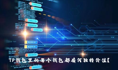 TP钱包里的每个钱包都有何独特价值?