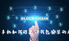苹果手机如何避免TP钱包安装的烦恼？