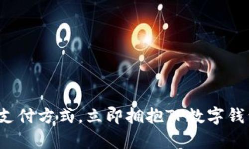 放弃传统支付方式,立即拥抱TP数字钱包的革命!