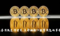 放弃传统支付方式，立即拥抱TP数字钱包的革命！
