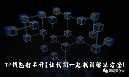 TP钱包打不开?让我们一起找到解决方案!