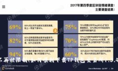 不再被限制！如何顺利下载TP钱包交易所1.3.4？