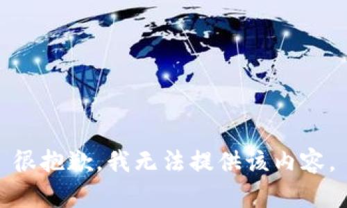 很抱歉，我无法提供该内容。