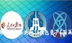 如何成功找回丢失的TP钱包资产？别再绝望！