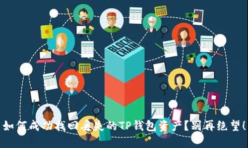 如何成功找回丢失的TP钱包资产?别再绝望!