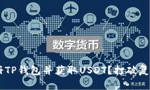 如何轻松注册TP钱包并获取USDT?打破复杂,迎接简易!