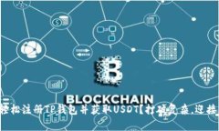 如何轻松注册TP钱包并获取USDT？打破复杂，迎接