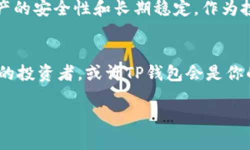   TP钱包：冷钱包的真正意义与挑战  /  

 guanjianci TP钱包, 冷钱包, 加密货币  / guanjianci 

引言：冷钱包到底是什么？
在数字货币的世界里，安全性是每位投资者心中最为重要的考量之一。随着比特币、以太坊等加密货币的流行，越来越多的人开始关注如何存储他们的数字资产。在这其中，“冷钱包”这一概念逐渐成为讨论的焦点，但很多人对它的理解仍然停留在表面，特别是在不同类型的钱包之间的区别上。

什么是冷钱包？
冷钱包，简而言之，就是一种离线存储加密货币的方法。这意味着冷钱包不会直接连接到互联网，从而最大限度地降低了黑客攻击和在线盗窃的风险。冷钱包通常包括硬件钱包、纸钱包等。在这些形式中，用户可以将私钥安全地存储，而不必担心网络攻击带来的潜在威胁。

TP钱包的基本介绍
TP钱包，全名“TokenPocket”，是一个广泛使用的多链数字钱包，它支持各种加密资产的存储与管理。TP钱包提供相对友好的用户界面和强大的功能，允许用户轻松进行交易、管理代币并参与去中心化金融（DeFi）项目。尽管TP钱包在数字货币领域颇受欢迎，但它并不被视作一个冷钱包，因为它仍然需要连接到互联网以进行交易和管理资产。

TP钱包：热钱包的特征
在深入了解TP钱包是否可以被称为冷钱包之前，先来看看热钱包的几个特点。热钱包通常包括在线钱包和桌面钱包，它们的共同特点是需要网络连接以便进行交易。
ul
    listrong易用性强：/strong热钱包的用户界面通常设计得简单明了，使得用户可以快速上手。/li
    listrong便捷性：/strong用户可以随时随地快速进行交易，非常适合日常使用。/li
    listrong安全性相对较低：/strong由于热钱包始终连通网络，它们容易受到网络攻击、钓鱼和其他在线威胁。/li
/ul

TP钱包与冷钱包的对比
将TP钱包与冷钱包进行对比，其实可以更好地理解冷钱包的真正意义。
ul
    listrong在线连接：/strongTP钱包是一个需要时常连接网络的钱包，而冷钱包则是完全离线的。/li
    listrong安全性：/strong虽然TP钱包会采取多重安全措施保护用户资产，但与冷钱包相比，风险更高。/li
    listrong存储方式：/strong冷钱包通常通过硬件或纸质形式存储私钥，而TP钱包则是数字化存储。/li
/ul

如何选择合适的钱包？
选择合适的钱包实际上是一个关于需求与安全的平衡问题。不同行业、不同投资者的需求差异，决定了他们选择钱包时的不同考量。
ul
    listrong短期交易：/strong如果你是一个频繁进行交易的投资者，热钱包如TP钱包可能更合适。它允许你快速买卖，充分享受市场的波动。/li
    listrong长期投资：/strong如果你打算将资金长期存储，冷钱包显然更为适合。它们能够有效地保护你的资产不受网络威胁。/li
/ul

TP钱包的安全措施
尽管TP钱包不属于冷钱包，但它并不意味着它的安全性没有保障。TP钱包提供了一些有效的安全措施，以保护用户资产：
ul
    listrong多重签名：/strongTP钱包支持多重签名功能，增加了资产的保护层级。在交易过程中，用户需经过多重验证。/li
    listrong私钥加密：/strong私钥的加密存储减少了因设备被攻击而导致资产损失的风险。/li
    listrong二次验证：/strong在进行交易的过程中，TP钱包往往会要求二次验证，确保交易的安全性。/li
/ul

冷钱包的使用场景与优缺点
虽然冷钱包的安全性更高，但其也并非完美无缺。以下是冷钱包的一些优缺点：
h4优点/h4
ul
    listrong高安全性：/strong冷钱包的最大优点就是它不接入互联网，几乎不受网络攻击。/li
    listrong保护长久资产：/strong对于打算长时间持有加密货币的投资者，冷钱包是最好的选择。/li
/ul

h4缺点/h4
ul
    listrong不便捷：/strong冷钱包不方便快速交易，用户在需要频繁买卖时可能觉得操作不便。/li
    listrong存取难度：/strong一旦丢失或者损坏，冷钱包中的资产可能会面临永远无法找回的风险。/li
/ul

文化背景与投资心理
在数字货币盛行的时代，西方国家和东方国家的投资者对钱包的选择往往受文化因素的影响。西方文化中，投资者更偏向于追求高流动性和便捷性，而东方国家的投资者则倾向于考虑资产的安全性和长期稳定。作为投资者，在选择钱包时，理解这些文化背景可以帮助你更好地制定投资策略。

总结：选择适合的资金存储方式
综上所述，TP钱包并不被视为冷钱包，它更接近于热钱包，尽管其安全性上也下了不少功夫。但用户在选择钱包时，应根据自己的投资风格、频率和安全需求来决定。如果你是一个频繁交易的投资者，或许TP钱包会是你的最佳选择；而如果你更注重资产的长期保存，冷钱包则是无疑的赢家。无论怎样，始终要牢记，安全和便捷始终处于一个动态的平衡之中，这是每个数字货币持有者需要思考的重要问题。 

在未来的投资之旅中，不断尝试和学习，保持警觉与灵活性，才能在加密货币这个充满挑战的领域中脱颖而出。