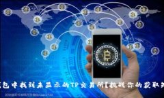 如何在TP钱包中找到未显示的TP交易所？挑战你的