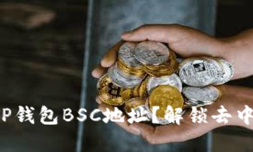如何快速找到您的TP钱包BSC地址?解锁去中心化金融的新世界!