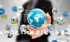 如何快速找到您的TP钱包BSC地址？解锁去中心化金