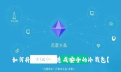 如何将TP钱包打造成安全的冷钱包？