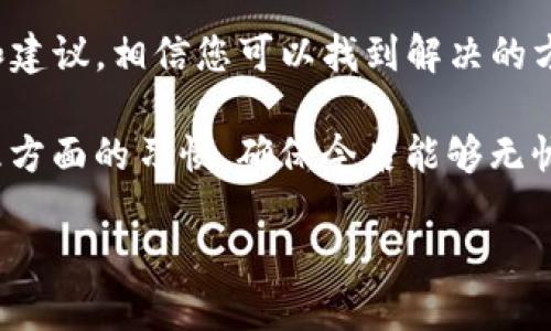 biao ti/biao tiTP钱包密码忘记？别担心，这里有简单步骤让你重获密码/biao ti  
guan jianci/guan jianciTP钱包, 密码找回, 数字资产/guan jianci

引言：数字资产的安全与管理
在这个数字时代，越来越多的人开始使用数字钱包来管理自己的资产。TP钱包作为一种流行的数字钱包解决方案，方便用户存储和交易各类加密货币。然而，随着对数字资产管理的依赖性增强，用户在使用过程中也会面临一些挑战，特别是密码的管理。

我们都可能经历那种不愉快的时刻：忙碌的生活让我们记不清那个复杂的TP钱包密码，或者在关键时刻发现自己无缘无故无法登录。此时，您可能会感到手足无措，但别担心，本文将为您提供详尽的步骤来帮您找回TP钱包密码，让您轻松重新掌控自己的数字资产。

为什么会忘记TP钱包密码？
忘记密码的原因各式各样。我们生活在一个信息爆炸的时代，日常中需要管理的账户和密码如同海洋般浩瀚。在这种情况下，记住每一个账户的密码变得几乎不可能。此外，很多用户会选择复杂的密码以提高安全性，这就使得这些密码在记忆上变得更加困难。

有些人可能会依赖密码管理器，但当其失败时，用户依然可能陷入困境。因此，了解如何找回TP钱包密码显得尤为必要。

步骤一：查看备份短语
在您首次设置TP钱包时，平台通常会要求您备份一组助记词或短语。这个短语可以看作是钱包的“钥匙”，它将帮助您恢复钱包和密码。您还记得没有？常常情况下，用户会将这个短语写下来并妥善保管。

如果幸存下来了，您可以通过以下方式找回密码：
ul
    li打开TP钱包应用。/li
    li点击“恢复账户”或类似的选项。/li
    li输入您的备份短语，确保输入准确。/li
/ul
如果操作成功，您的钱包将被恢复，您悄然重新获得访问权限。

步骤二：尝试密码重置
如果您忘记的是密码而非助记词，您还可以尝试使用钱包内置的密码重置功能。一般步骤如下：
ul
    li打开TP钱包应用。/li
    li在登录界面寻找“忘记密码？”或者“重置密码”的链接。/li
    li按照提示完成身份验证，通常需要接收一条短信或电子邮件。/li
/ul
通过这些步骤，您可能能够设置一个新的密码。然而，请注意，这个环节需要您拥有注册时的手机号码或邮箱，确保能接收到验证信息。

步骤三：寻求客服帮助
在自主恢复密码的过程未果时，联系TP钱包的客服是一种可行的选择。大多数平台都有专门的客户服务团队来帮助用户解决问题。

当您拨打客服热线或发送电子邮件时，尽量详细描述您遇到的问题。提供必要的信息，例如账号的部分信息以及您尝试过的解决方法，以帮助客服为您提供更加高效和针对性的帮助。

如何防止下次再次忘记密码？
找回密码的过程固然重要，但防止下次再犯同样错误也同样关键。以下是一些简单的建议：
ul
    li使用密码管理工具。许多用户发现这样能更方便地管理多个账户密码，工具会安全保存，并且一键填写。/li
    li书写和保管好助记词。不妨将其保存在安全的地方，确保只有自己知道。/li
    li使用易记而又复杂的密码。可以尝试使用一句话的首字母组合加上数字及符号。/li
/ul

总结：掌控你的数字资产
对于数字资产的管理，密码的重获与保护至关重要。忘记TP钱包密码虽然令我们感到沮丧，但随着本文提供的步骤和建议，相信您可以找到解决的方向，重回自己的数字资产之上。

在这个信息化的时代，安全与便捷之间的平衡需要我们每个人去把握。希望您能借此机会，重新审视自己在密码管理方面的习惯，确保今后能够无忧地管理和使用自己的数字财富。

别再困扰于找不回钱包密码的烦恼，采取行动，保护您的资产，迎接更美好的金融未来！