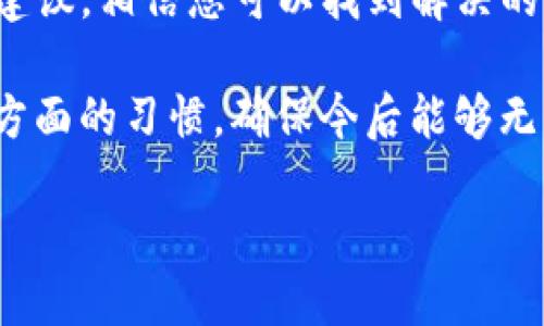 biao ti/biao tiTP钱包密码忘记？别担心，这里有简单步骤让你重获密码/biao ti  
guan jianci/guan jianciTP钱包, 密码找回, 数字资产/guan jianci

引言：数字资产的安全与管理
在这个数字时代，越来越多的人开始使用数字钱包来管理自己的资产。TP钱包作为一种流行的数字钱包解决方案，方便用户存储和交易各类加密货币。然而，随着对数字资产管理的依赖性增强，用户在使用过程中也会面临一些挑战，特别是密码的管理。

我们都可能经历那种不愉快的时刻：忙碌的生活让我们记不清那个复杂的TP钱包密码，或者在关键时刻发现自己无缘无故无法登录。此时，您可能会感到手足无措，但别担心，本文将为您提供详尽的步骤来帮您找回TP钱包密码，让您轻松重新掌控自己的数字资产。

为什么会忘记TP钱包密码？
忘记密码的原因各式各样。我们生活在一个信息爆炸的时代，日常中需要管理的账户和密码如同海洋般浩瀚。在这种情况下，记住每一个账户的密码变得几乎不可能。此外，很多用户会选择复杂的密码以提高安全性，这就使得这些密码在记忆上变得更加困难。

有些人可能会依赖密码管理器，但当其失败时，用户依然可能陷入困境。因此，了解如何找回TP钱包密码显得尤为必要。

步骤一：查看备份短语
在您首次设置TP钱包时，平台通常会要求您备份一组助记词或短语。这个短语可以看作是钱包的“钥匙”，它将帮助您恢复钱包和密码。您还记得没有？常常情况下，用户会将这个短语写下来并妥善保管。

如果幸存下来了，您可以通过以下方式找回密码：
ul
    li打开TP钱包应用。/li
    li点击“恢复账户”或类似的选项。/li
    li输入您的备份短语，确保输入准确。/li
/ul
如果操作成功，您的钱包将被恢复，您悄然重新获得访问权限。

步骤二：尝试密码重置
如果您忘记的是密码而非助记词，您还可以尝试使用钱包内置的密码重置功能。一般步骤如下：
ul
    li打开TP钱包应用。/li
    li在登录界面寻找“忘记密码？”或者“重置密码”的链接。/li
    li按照提示完成身份验证，通常需要接收一条短信或电子邮件。/li
/ul
通过这些步骤，您可能能够设置一个新的密码。然而，请注意，这个环节需要您拥有注册时的手机号码或邮箱，确保能接收到验证信息。

步骤三：寻求客服帮助
在自主恢复密码的过程未果时，联系TP钱包的客服是一种可行的选择。大多数平台都有专门的客户服务团队来帮助用户解决问题。

当您拨打客服热线或发送电子邮件时，尽量详细描述您遇到的问题。提供必要的信息，例如账号的部分信息以及您尝试过的解决方法，以帮助客服为您提供更加高效和针对性的帮助。

如何防止下次再次忘记密码？
找回密码的过程固然重要，但防止下次再犯同样错误也同样关键。以下是一些简单的建议：
ul
    li使用密码管理工具。许多用户发现这样能更方便地管理多个账户密码，工具会安全保存，并且一键填写。/li
    li书写和保管好助记词。不妨将其保存在安全的地方，确保只有自己知道。/li
    li使用易记而又复杂的密码。可以尝试使用一句话的首字母组合加上数字及符号。/li
/ul

总结：掌控你的数字资产
对于数字资产的管理，密码的重获与保护至关重要。忘记TP钱包密码虽然令我们感到沮丧，但随着本文提供的步骤和建议，相信您可以找到解决的方向，重回自己的数字资产之上。

在这个信息化的时代，安全与便捷之间的平衡需要我们每个人去把握。希望您能借此机会，重新审视自己在密码管理方面的习惯，确保今后能够无忧地管理和使用自己的数字财富。

别再困扰于找不回钱包密码的烦恼，采取行动，保护您的资产，迎接更美好的金融未来！