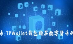 轻松购币：TPWallet钱包购买数字货币的全攻略