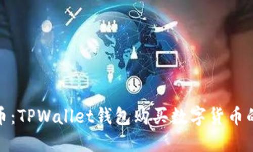轻松购币:TPWallet钱包购买数字货币的全攻略