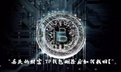 “丢失的财富：TP钱包删除后如何找回？”