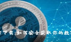 TP钱包官方下载：如何安全获取你的数字资产管家