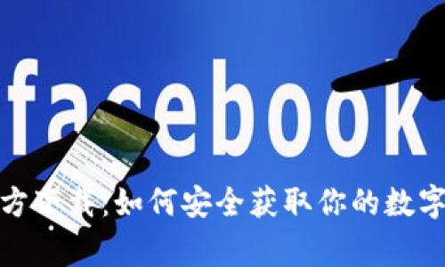 TP钱包官方下载:如何安全获取你的数字资产管家