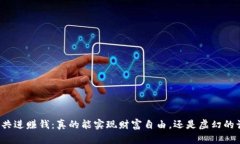 全民共进赚钱：真的能实现财富自由，还是虚幻