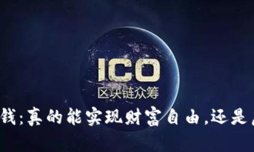 全民共进赚钱:真的能实现财富自由,还是虚幻的诱惑?