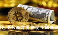 如何将TP钱包中的数字资产安全地转回OK交易所？