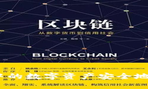 如何将TP钱包中的数字资产安全地转回OK交易所?