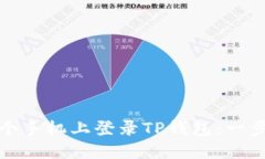 : 如何轻松在另一个手机上登录TP钱包：一步一步