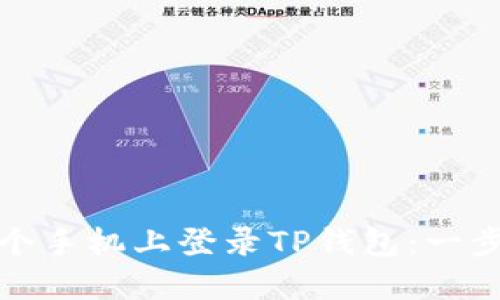 : 如何轻松在另一个手机上登录TP钱包:一步一步教你纵观全局