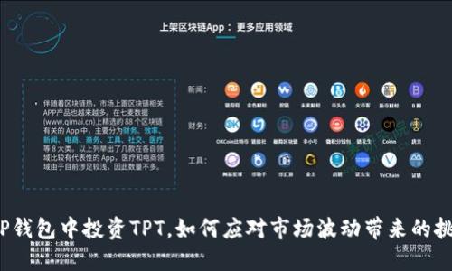 在TP钱包中投资TPT,如何应对市场波动带来的挑战?