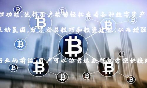    环球流行的TP钱包1.2.6版本：你的数字资产新伙伴  / 

 guanjianci  TP钱包, 数字资产, 版本下载  /guanjianci 

引言：数字资产管理的新时代

在数字货币和区块链逐渐成为主流的今天，怎样高效、安全地管理自己的数字资产是每位投资者面临的关键问题。TP钱包作为一款出色的数字钱包应用，凭借其用户界面友好、功能强大，正吸引着越来越多的用户。本文将重点介绍TP钱包的1.2.6版本下载及其特点，帮助你更好地认识这款数字资产管理工具。

什么是TP钱包？

TP钱包，是一款由知名区块链团队开发的多功能数字资产钱包。它支持多种区块链资产的存储与管理，这些资产包括但不限于Ethereum、Bitcoin等主流数字货币。此外，TP钱包还具备交易、转账等功能，用户可以随时随地进行区块链操作，为投资者提供了极大的便利。

1.2.6版本的新功能

TP钱包1.2.6版本作为最新的更新版本，不仅修复了已知的bug，还新增了多项功能和改进，提升了用户的使用体验。以下是一些显著的更新：

ul
listrong用户界面：/strong为了迎合用户的使用习惯，新版本对界面进行了，使得用户在进行资产管理时更加直观、流畅。/li
listrong安全性提升：/strong安全是数字资产管理的重中之重，TP钱包1.2.6版本引入了更先进的加密算法，有效保护用户的资产安全。/li
listrong交易速度加快：/strong在新版本中，交易确认的速度得到了显著提升，用户能更快地完成数字货币的交易，避免价格波动带来的损失。/li
listrong新增多链支持：/strong为了满足用户的需求，TP钱包1.2.6版本加入了对更多区块链的支持，用户可以在同一个平台管理多种数字资产，方便快捷。/li
/ul

如何下载TP钱包1.2.6版本？

下载TP钱包的过程非常简单，用户可以通过官方网站或各大应用商店进行下载。以下是详细的下载步骤：

ol
listrong访问官方网站：/strong打开浏览器，输入TP钱包的官方网站地址，找到下载链接。确保你下载的是官方版本，以免遇到不必要的风险。/li
listrong选择版本：/strong在下载页面，选择适合自己设备的版本（如iOS或Android），然后点击下载按钮。/li
listrong安装应用：/strong下载完成后，找到下载的安装包，按照提示进行安装。安装过程中若有任何权限请求，需根据个人需求进行选择。/li
listrong注册或登录：/strong安装完成后，打开TP钱包应用，用户可以选择注册新账户或使用已有账户进行登录。/li
/ol

初次使用TP钱包？注意这些事项！

对于首次使用TP钱包的用户，掌握一些基本操作是十分必要的。以下是一些使用建议：

ul
listrong备份助记词：/strong注册账户时，系统会生成一组助记词，务必将其安全备份。这是恢复账户的唯一方式，丢失助记词将导致无法找回账户。/li
listrong定期更新密码：/strong为了账户安全，建议定期更新密码，并避免使用过于简单的密码。/li
listrong开启双重验证：/strong如果TP钱包支持双重验证功能，请务必开启，这样可以为你的账户增加一层保护。/li
listrong保持应用更新：/strong不定期更新应用版本能够确保你拥有最新的安全特性和功能。/li
/ul

TP钱包的使用体验

许多用户在使用TP钱包后，都对其良好的用户体验给予了高度评价。用户界面，新手也能够快速上手。同时，TP钱包支持的一站式管理功能，使得用户能够轻松查看各种数字资产的收益情况，在线交易及转账操作快速且流畅。

在与其他同类产品对比的过程中，TP钱包因其良好的安全性和多链支持等特性逐渐脱颖而出，用户在社区中也形成了较为固定的互动氛围，分享交易技巧和投资建议，从而增强了用户的使用信心。

总结：为什么选择TP钱包？

TP钱包凭借其全能的功能与良好的用户体验，已经成为越来越多数字资产投资者的首选。不断更新迭代的版本使得它始终保持在行业的前沿，用户可以依靠这款钱包方便快捷地管理自己的数字资产。无论你是区块链的新手，还是老手，TP钱包都能为你提供有效的支持。

现在就开始下载TP钱包1.2.6版本，开启你的数字资产之旅吧！无论未来的市场如何变动，优秀的钱包都会是你最可靠的伴侣。